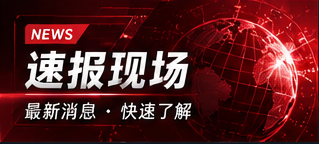 热榜速览