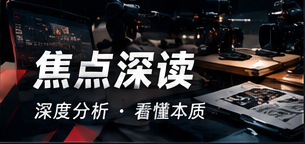 焦点深读专题