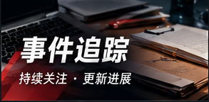 事件脉络整理