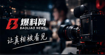 爆料网品牌介绍